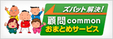 ズバット解決！顧問commonおまとめサービス