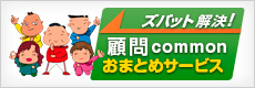 ズバッと解決！顧問commonおまとめサービス