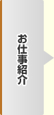 お仕事紹介