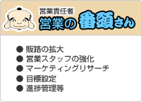 営業の営業の番頭さん