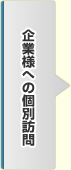 企業様への個別訪問