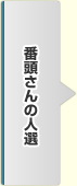 番頭さんの人選