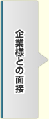 企業様との面接