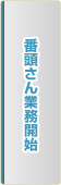 番頭さん業務開始